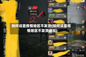 如何设置疫情地区不发货(如何设置疫情地区不发货通知)