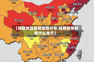 【局部地区疫情地图分布,局部疫情都有什么地方】