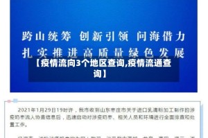 【疫情流向3个地区查询,疫情流通查询】