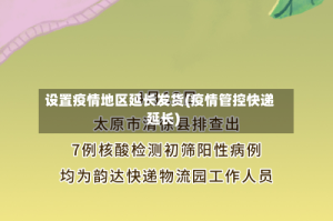 设置疫情地区延长发货(疫情管控快递延长)