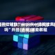 教程开挂辅助“wrpoker透视挂真的吗”开挂(透视)辅助教程