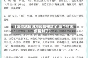 【哪些地区因为疫情被封了,哪个省因疫情封了】