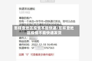 怎样查地区疫情不能快递/怎样查地区疫情不能快递发货