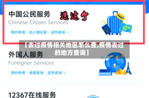 【去过疫情相关地区怎么查,疫情去过的地方查询】