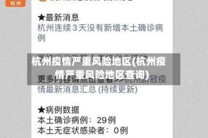 杭州疫情严重风险地区(杭州疫情严重风险地区查询)