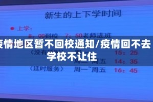 疫情地区暂不回校通知/疫情回不去学校不让住