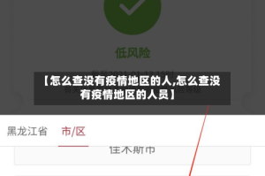 【怎么查没有疫情地区的人,怎么查没有疫情地区的人员】