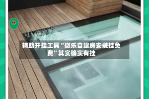 辅助开挂工具“微乐自建房安装挂免费”其实确实有挂