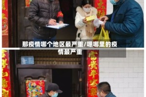那疫情哪个地区最严重/嗯哪里的疫情最严重