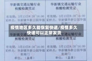 疫情地区多久能恢复快递/疫情多久快递可以正常发货