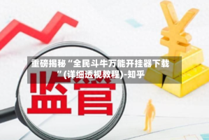 重磅揭秘“全民斗牛万能开挂器下载”(详细透视教程)-知乎