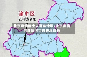 北京疫情能出入哪些地区/北京疫情最新情况可以去北京吗