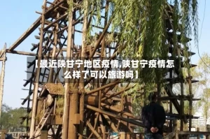 【最近陕甘宁地区疫情,陕甘宁疫情怎么样了可以旅游吗】