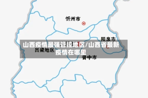 山西疫情最强管控地区/山西省最新疫情在哪里