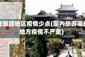 哪些旅游地区疫情少点(国内旅游哪些地方疫情不严重)