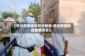 【怀远疫情地区划分最新,怀远疫情防控最新消息】