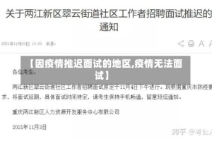 【因疫情推迟面试的地区,疫情无法面试】