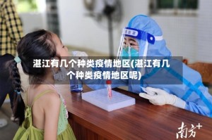 湛江有几个种类疫情地区(湛江有几个种类疫情地区呢)