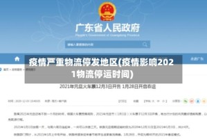 疫情严重物流停发地区(疫情影响2021物流停运时间)