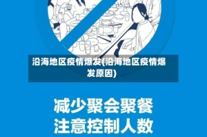 沿海地区疫情爆发(沿海地区疫情爆发原因)