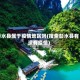 彭水县属于疫情地区吗(搜索彭水县有没有疫情)