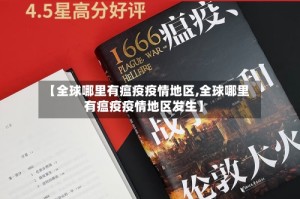 【全球哪里有瘟疫疫情地区,全球哪里有瘟疫疫情地区发生】