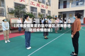 【河南疫情重要的防守地区,河南各地防控疫情措施】
