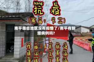 南平哪些地区没有疫情了/南平有新增病例吗?