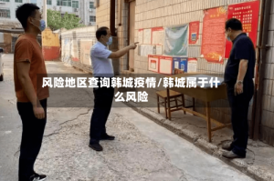 风险地区查询韩城疫情/韩城属于什么风险