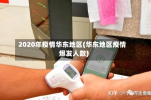 2020年疫情华东地区(华东地区疫情爆发人数)