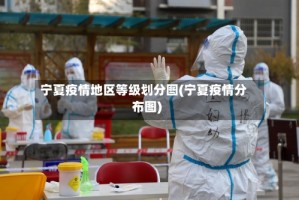 宁夏疫情地区等级划分图(宁夏疫情分布图)