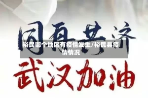 裕民哪个地区有疫情发生/裕民县疫情情况