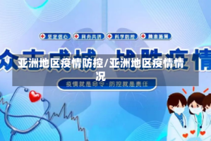 亚洲地区疫情防控/亚洲地区疫情情况