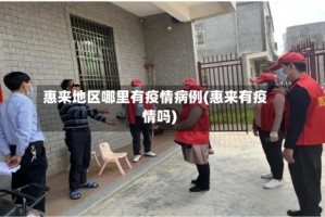 惠来地区哪里有疫情病例(惠来有疫情吗)