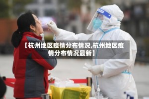 【杭州地区疫情分布情况,杭州地区疫情分布情况最新】