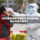 【杭州地区疫情分布情况,杭州地区疫情分布情况最新】