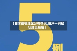【临沭疫情地区分布情况,临沭一例冠状肺炎疫情】