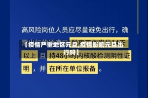 【疫情严重地区元旦,疫情影响元旦出行吗】