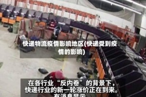 快递物流疫情影响地区(快递受到疫情的影响)
