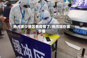 热河多少地区有疫情了/热河现在属于哪