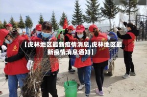 【虎林地区最新疫情消息,虎林地区最新疫情消息通知】