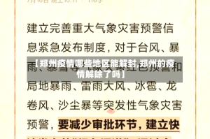 【郑州疫情哪些地区能解封,郑州的疫情解除了吗】