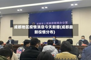 成都地区疫情消息今天新增(成都最新役情分布)