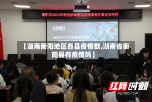 【湖南衡阳地区各县疫情数,湖南省衡阳县有疫情吗】