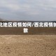 西北地区疫情如何/西北疫情扩散