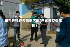 乐东县现在疫情地区图(乐东县疫情病例)