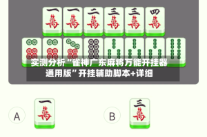 实测分析“雀神广东麻将万能开挂器通用版”开挂辅助脚本+详细