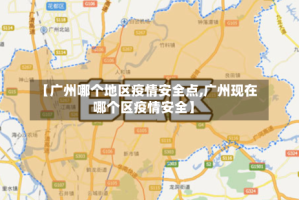 【广州哪个地区疫情安全点,广州现在哪个区疫情安全】