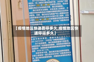 【疫情地区快递要停多久,疫情地区快递停运多久】