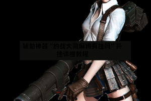 辅助神器“约战大同麻将有挂吗”开挂详细教程